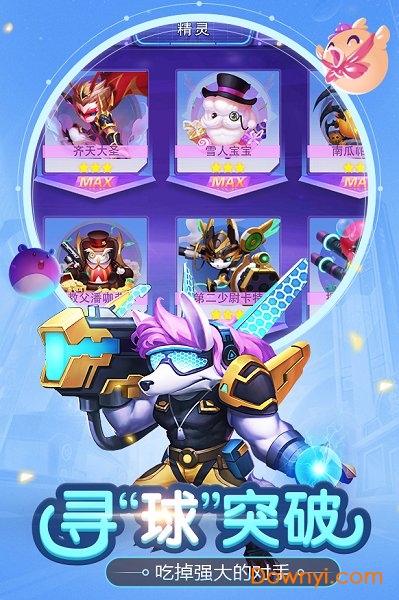 超能球球全角色解锁版 游戏截图